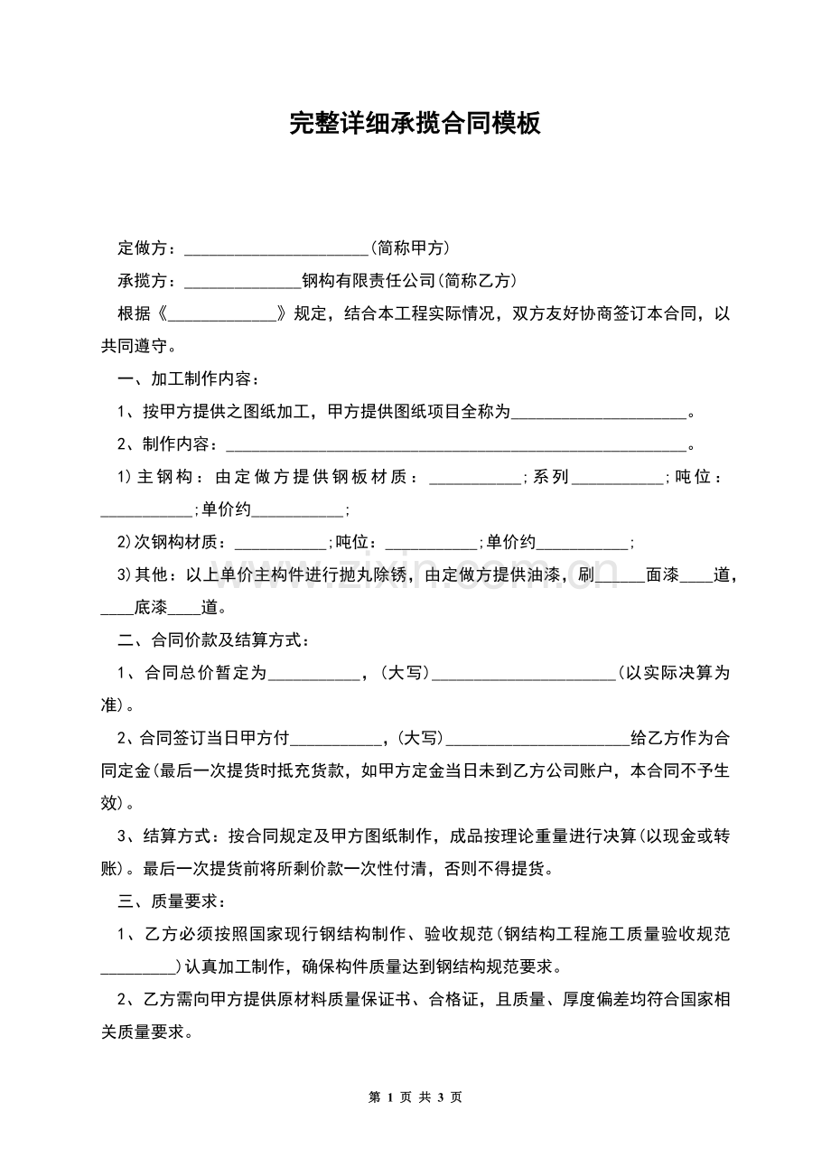 完整详细承揽合同模板.docx_第1页