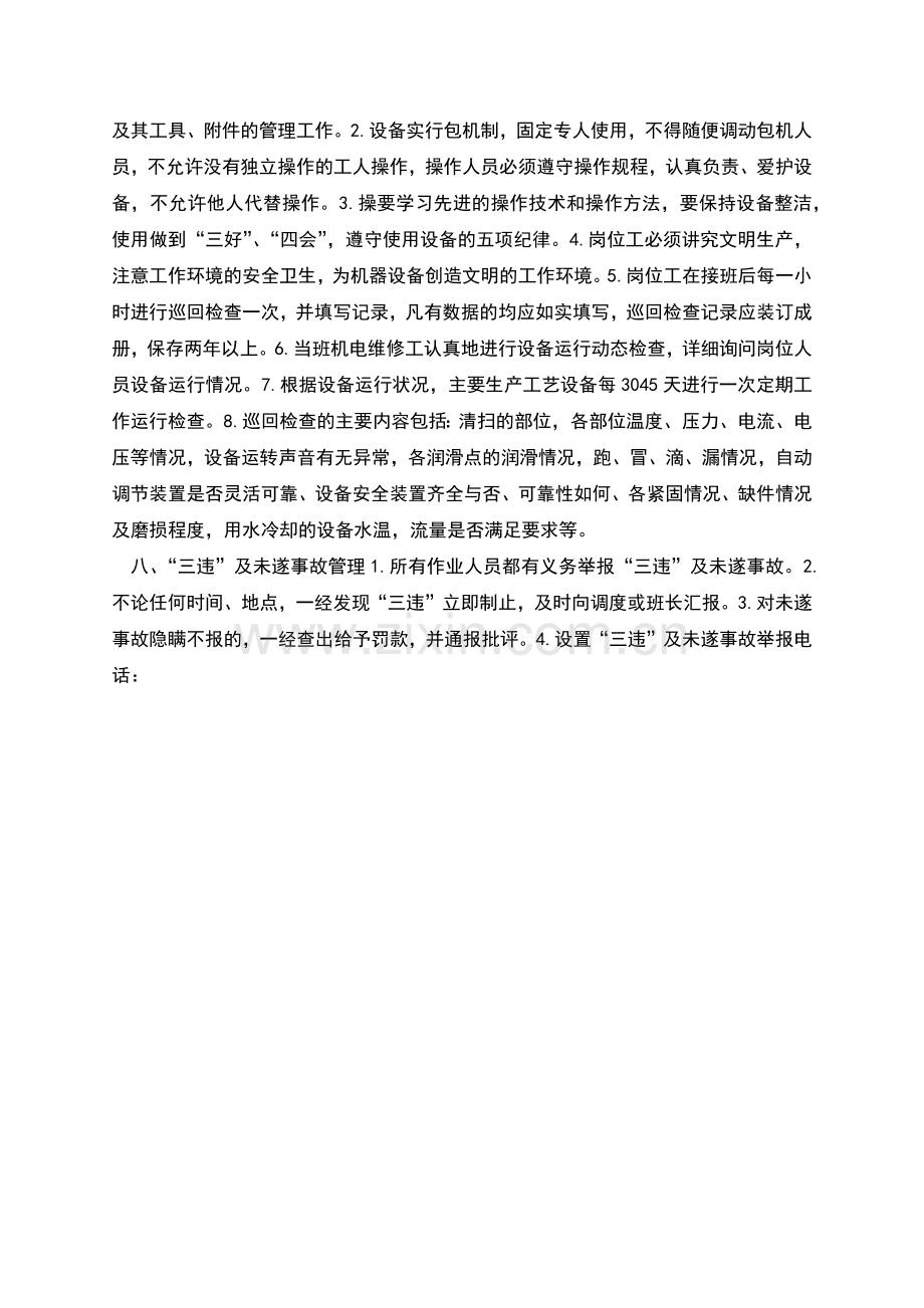 本质安全管理体系制度汇编.docx_第3页