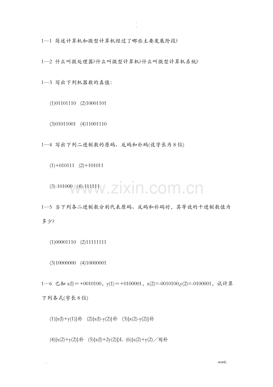 计算机硬件技术基础_万晓冬_习题.doc_第1页