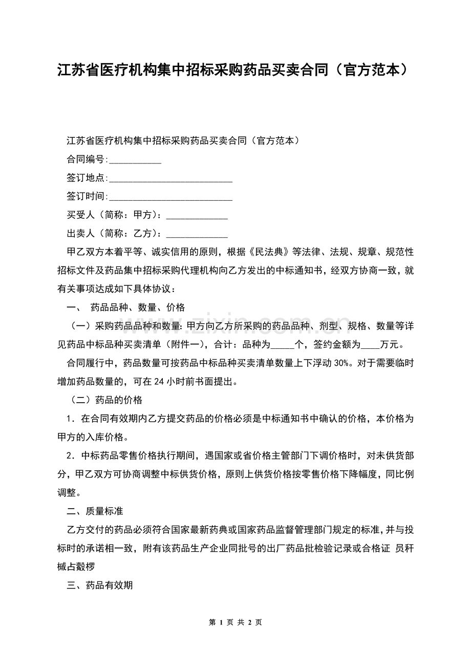 江苏省医疗机构集中招标采购药品买卖合同(官方范本).docx_第1页