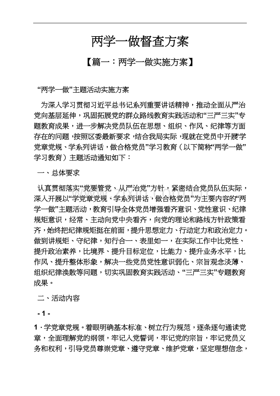 两学一做督查方案.docx_第2页