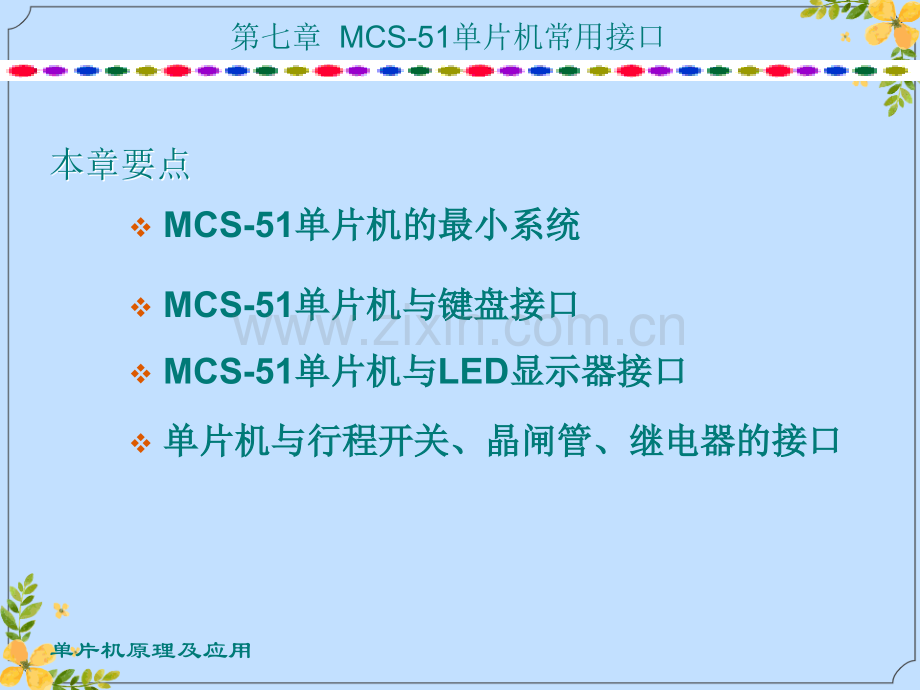 2022年MCS单片机常用接口.ppt_第1页