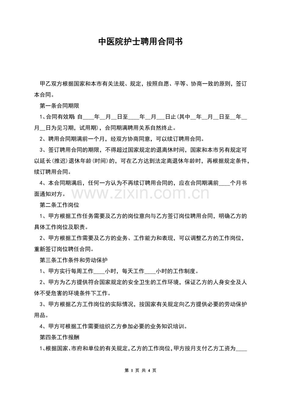 中医院护士聘用合同书.docx_第1页