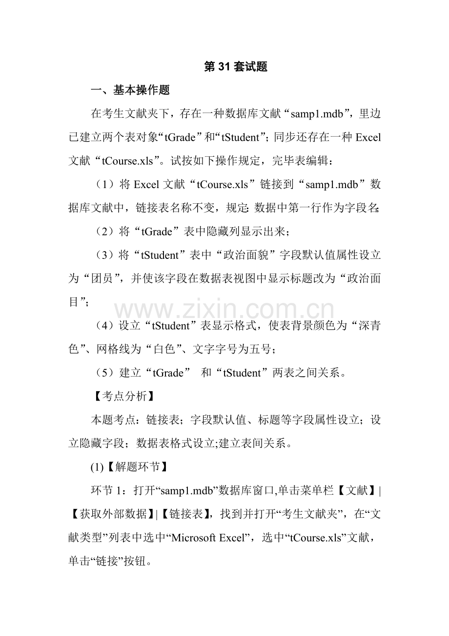 2023年计算机二级Access上机十套试题详细解析经典版.doc_第1页