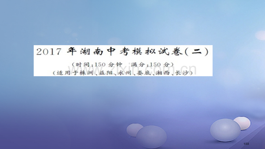 中考语文模拟试卷二市赛课公开课一等奖省名师优质课获奖PPT课件.pptx_第1页