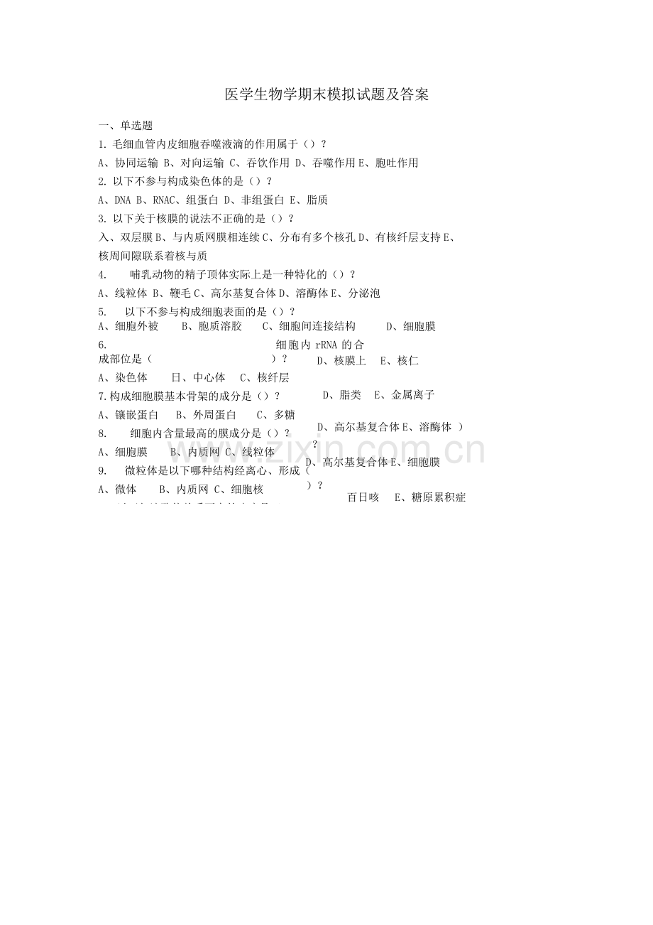 医学生物学试题三(含答案).docx_第1页