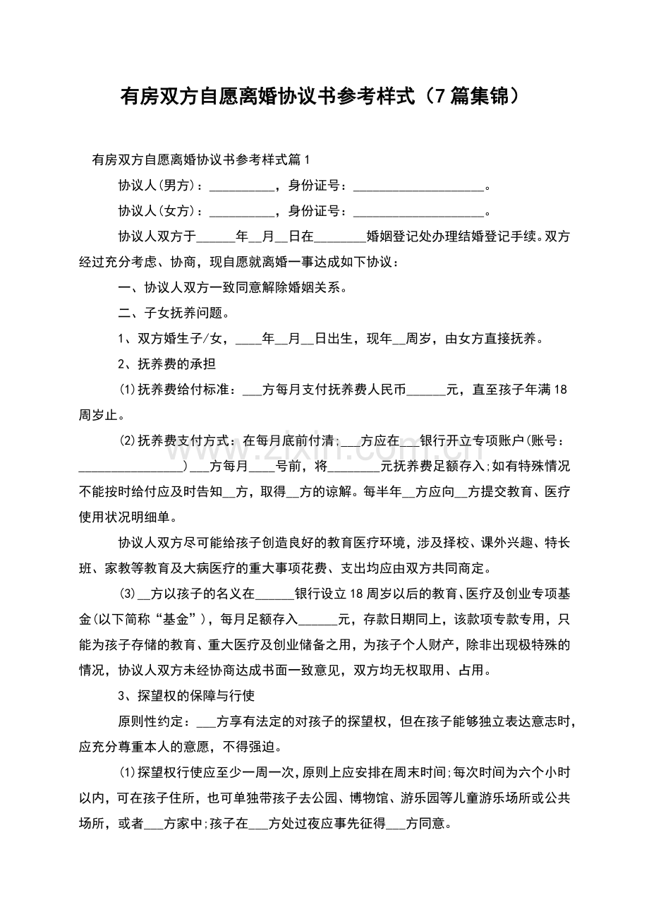 有房双方自愿离婚协议书参考样式(7篇集锦).docx_第1页