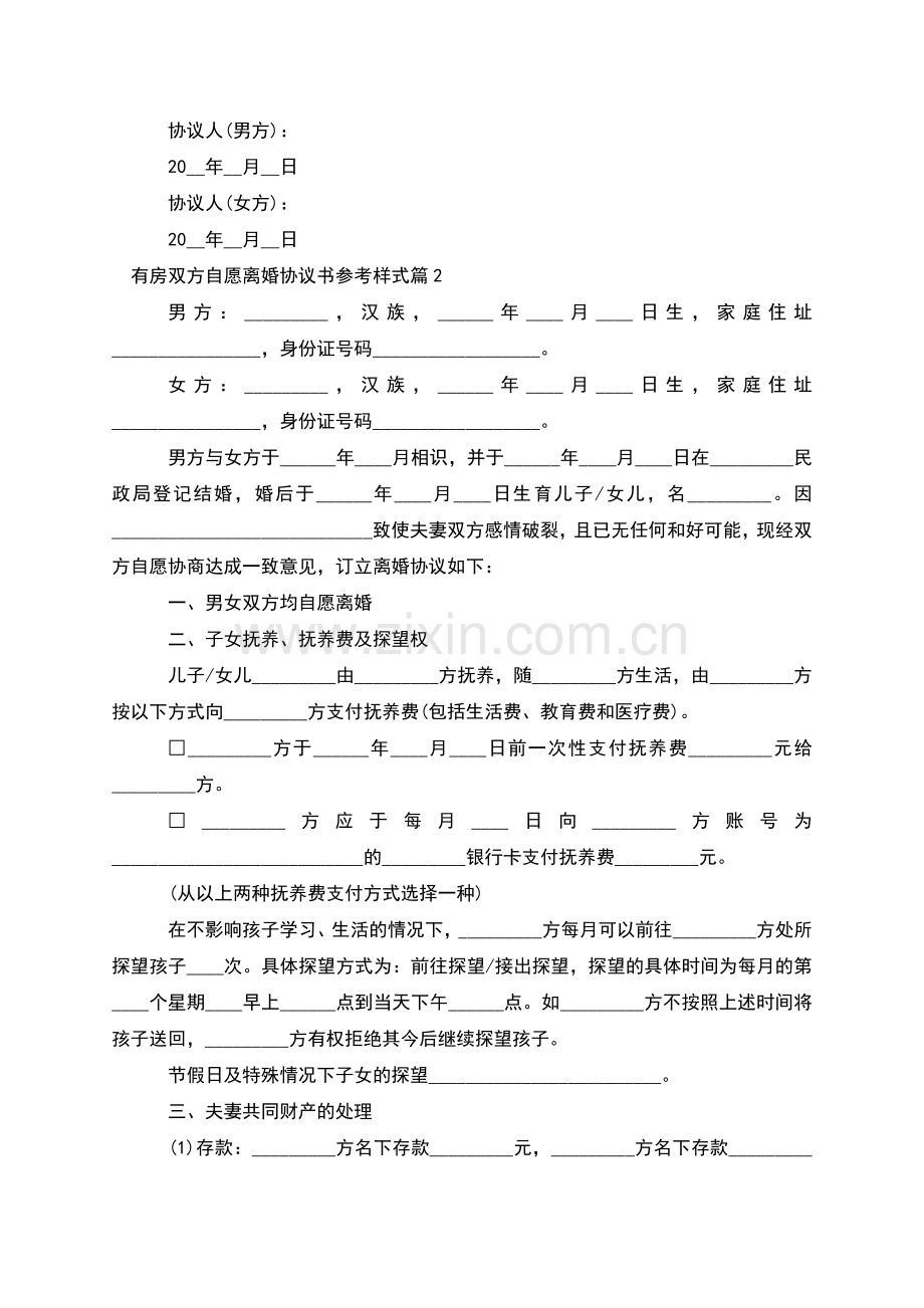 有房双方自愿离婚协议书参考样式(7篇集锦).docx_第3页