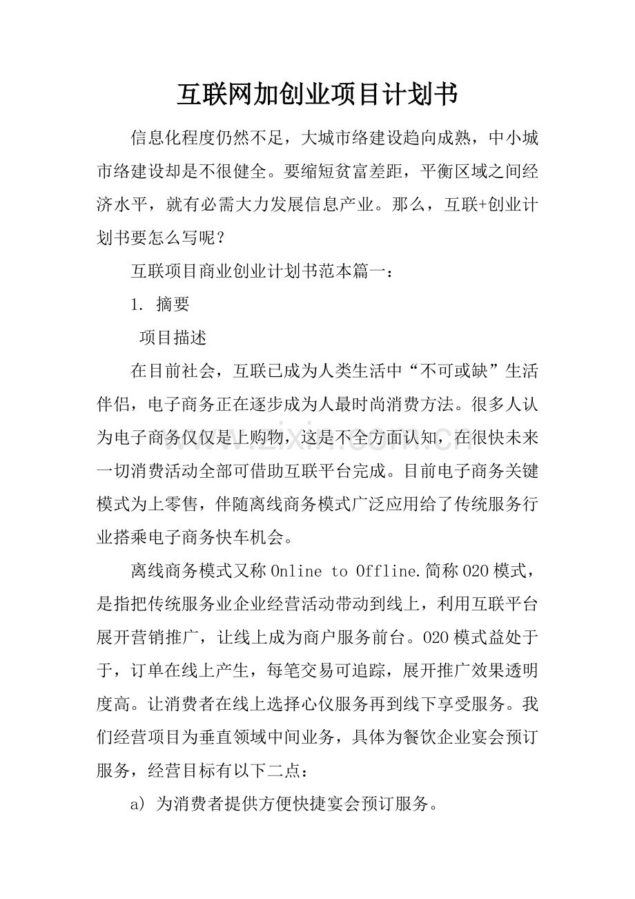 互联网加创业综合项目专题计划书.docx_第1页