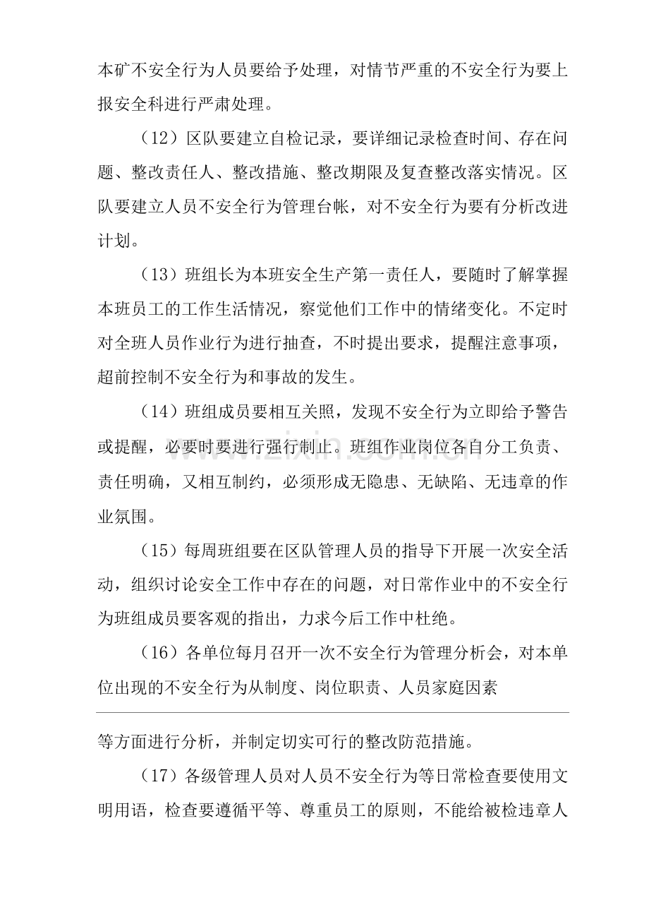 单位公司企业人员不安全行为管理制度.docx_第3页