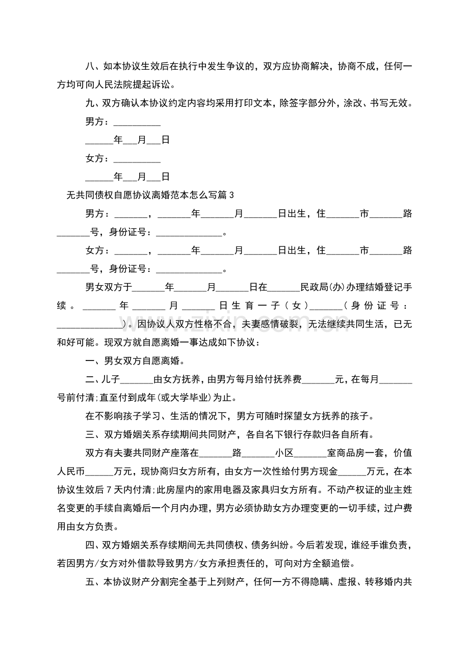 无共同债权自愿协议离婚范本怎么写(10篇集锦).docx_第3页