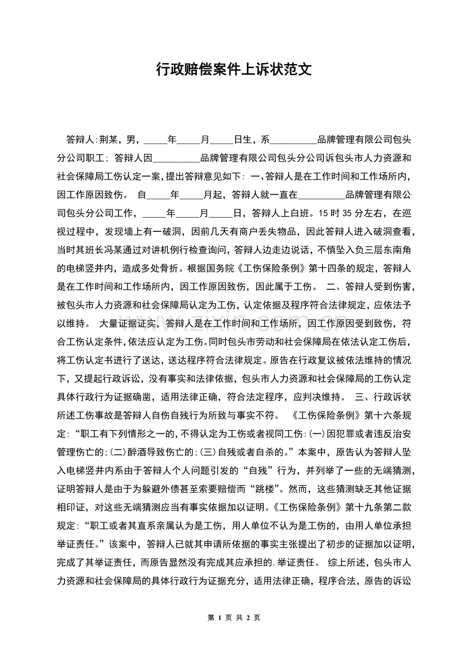 行政赔偿案件上诉状范文.docx_第1页