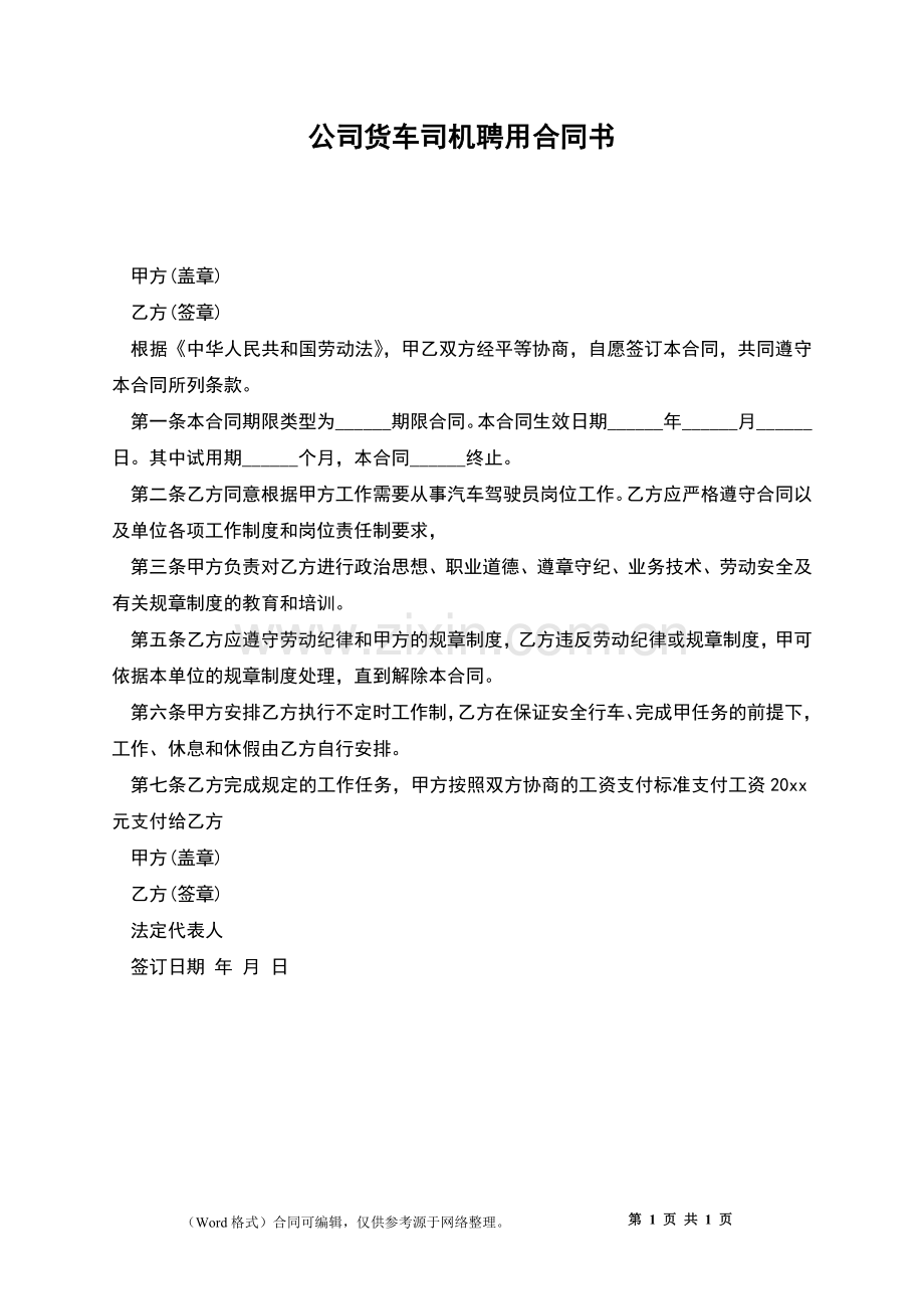 公司货车司机聘用合同书.docx_第1页