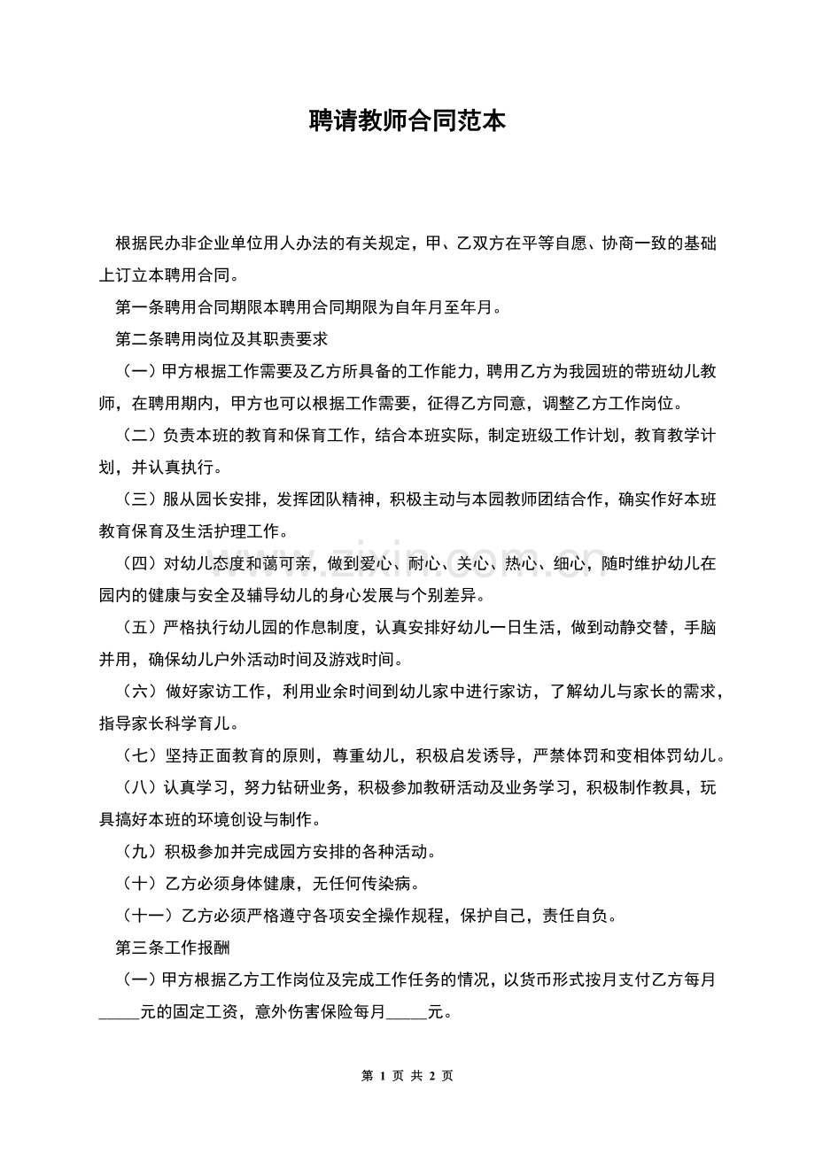 聘请教师合同范本.docx_第1页