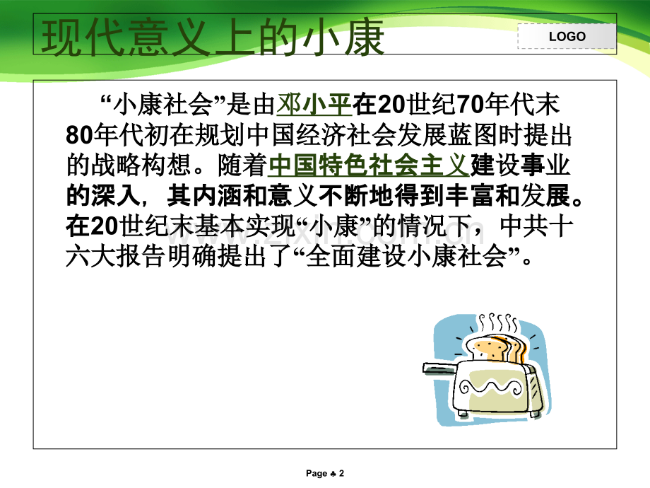 全面小康社会.ppt_第2页