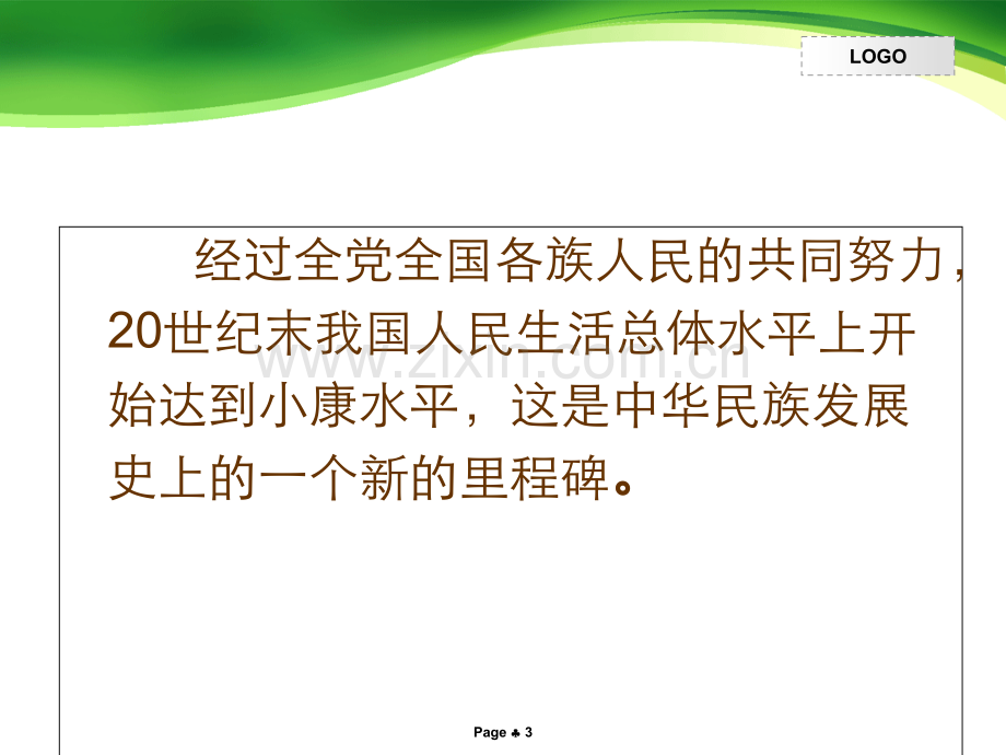 全面小康社会.ppt_第3页