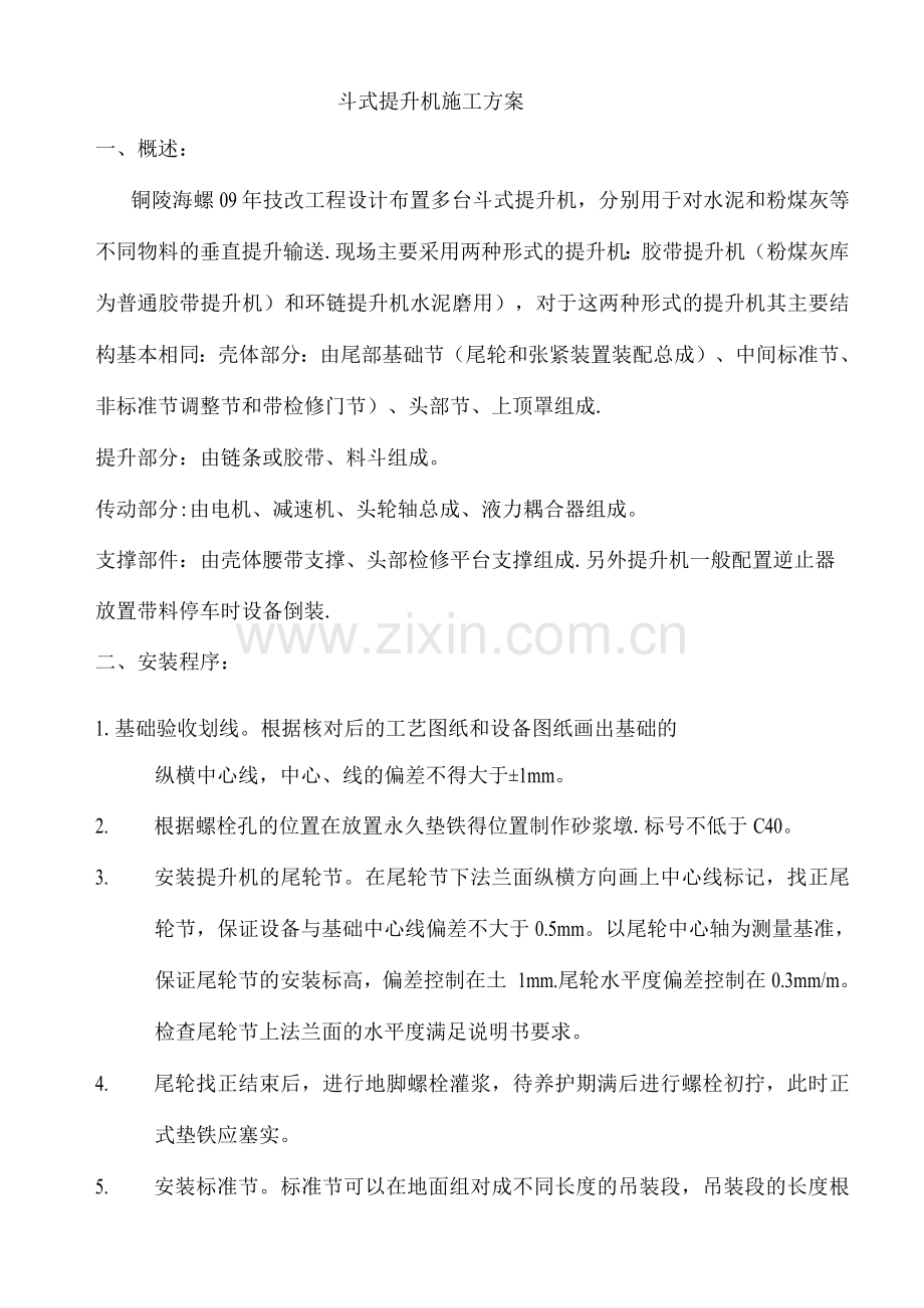 斗式提升机施工方案.docx_第1页