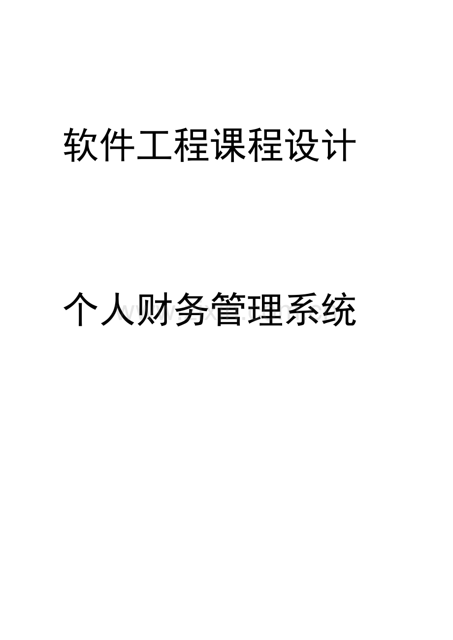 软件综合项目工程专业课程设计个人财务标准管理系统.doc_第1页