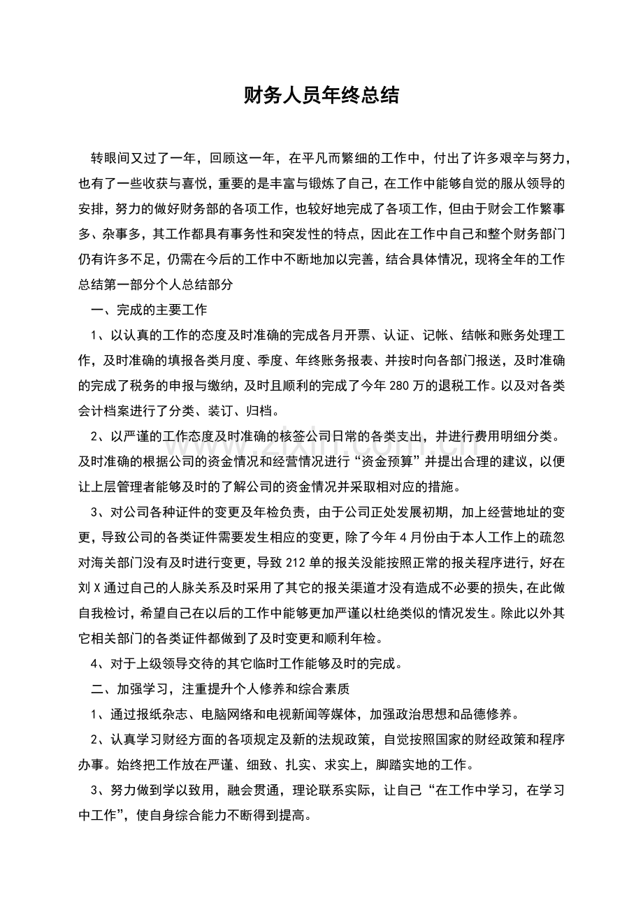 财务人员年终总结.docx_第1页