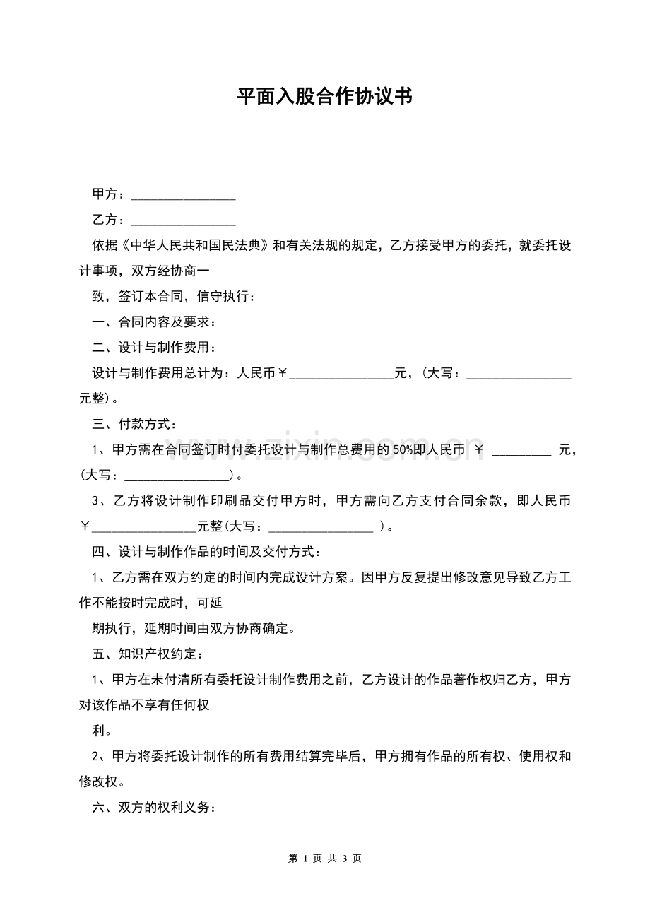 平面入股合作协议书.docx_第1页