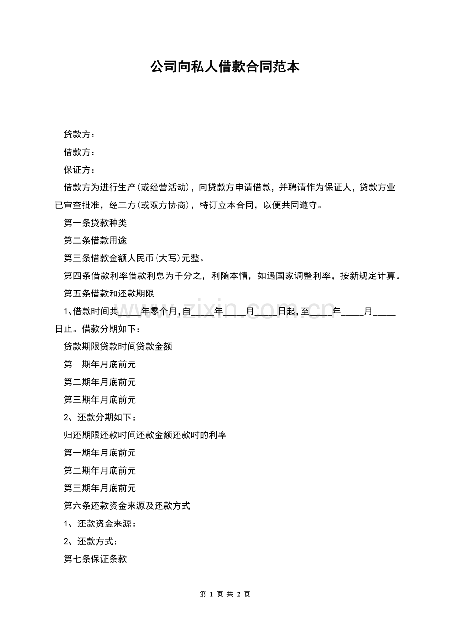 公司向私人借款合同范本.docx_第1页