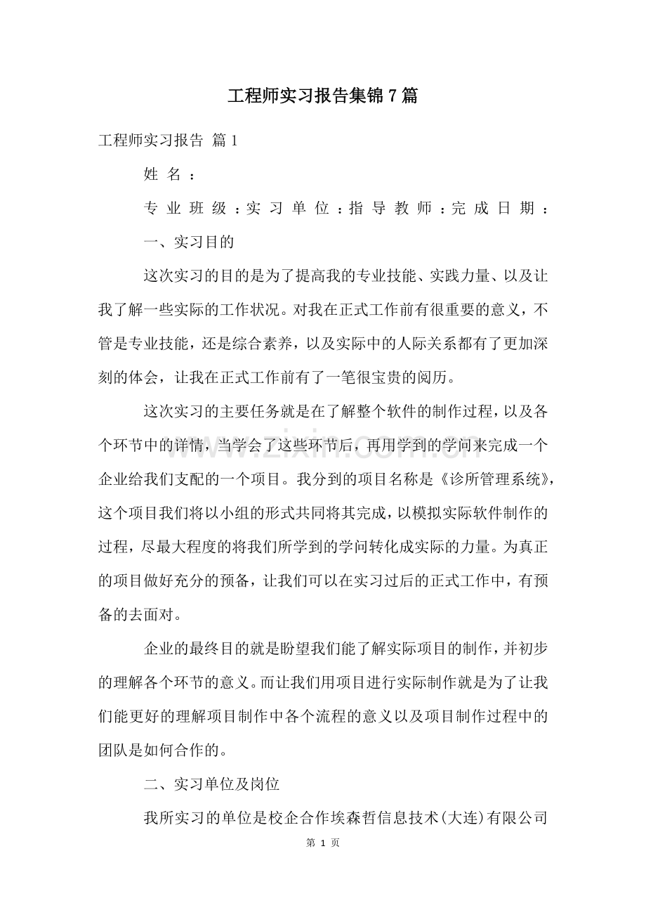 工程师实习报告集锦7篇.docx_第1页