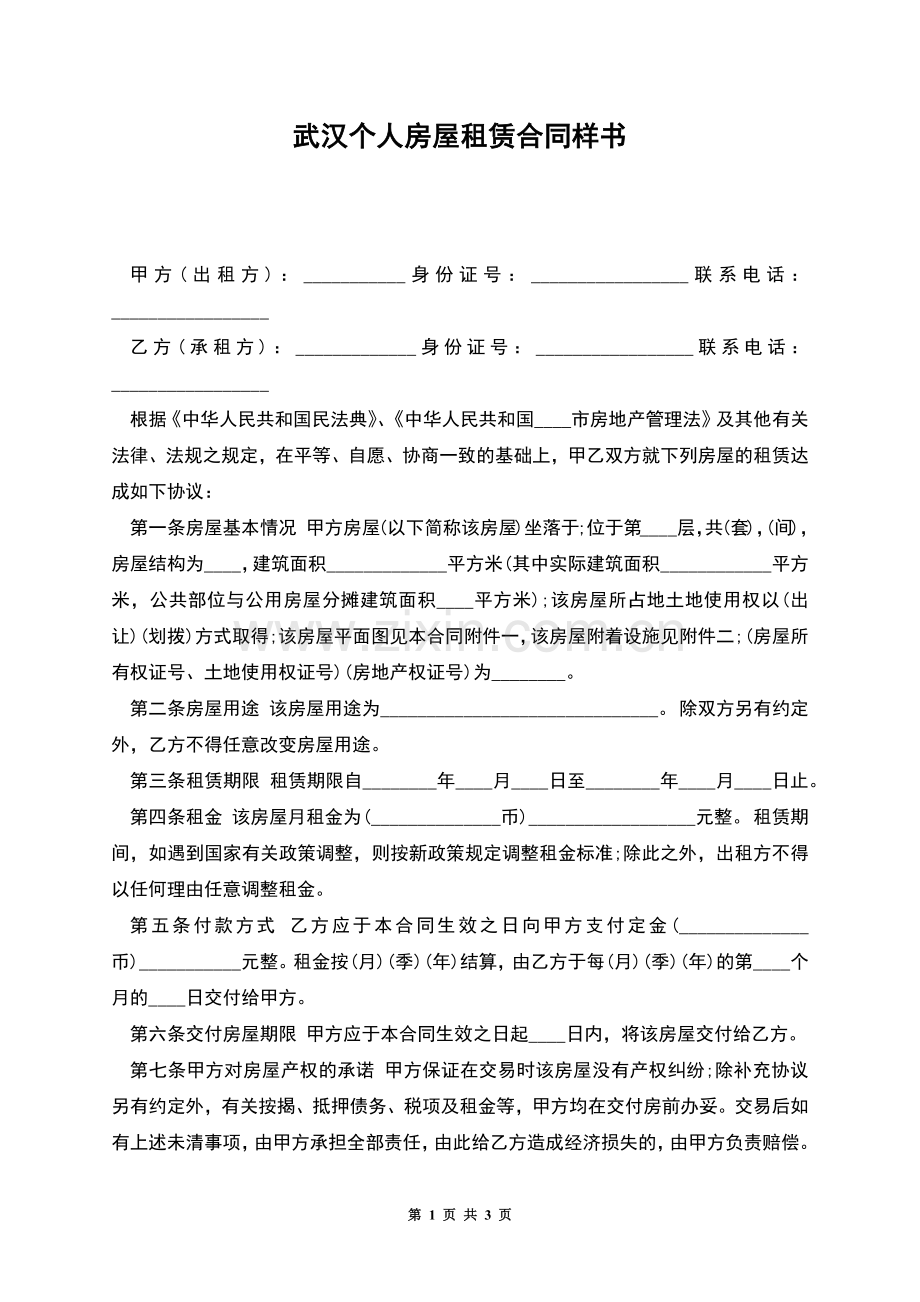 武汉个人房屋租赁合同样书.docx_第1页