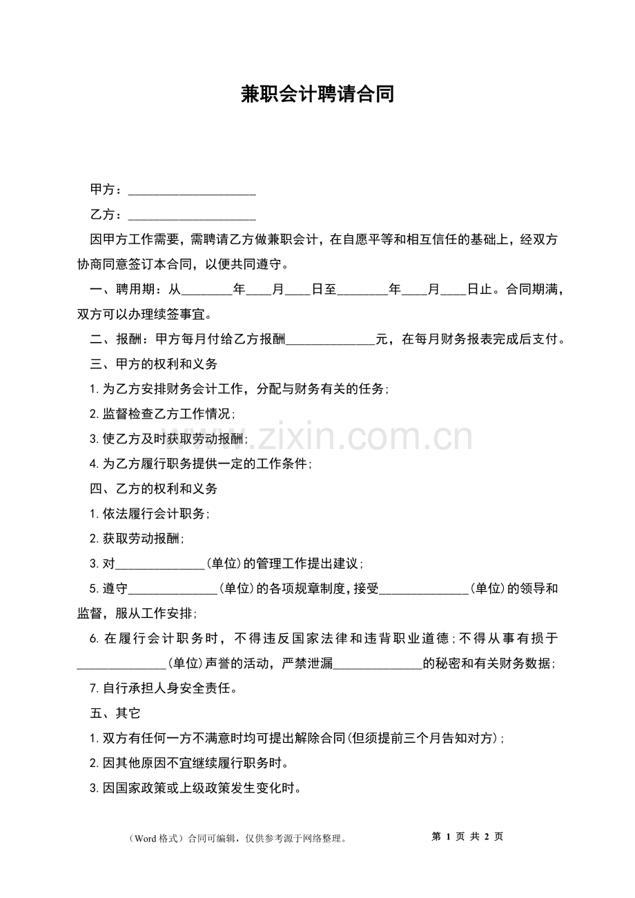 兼职会计聘请合同.docx_第1页