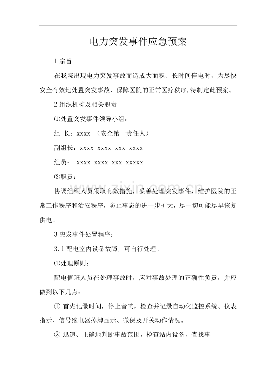 医院电力突发事件应急预案.docx_第1页