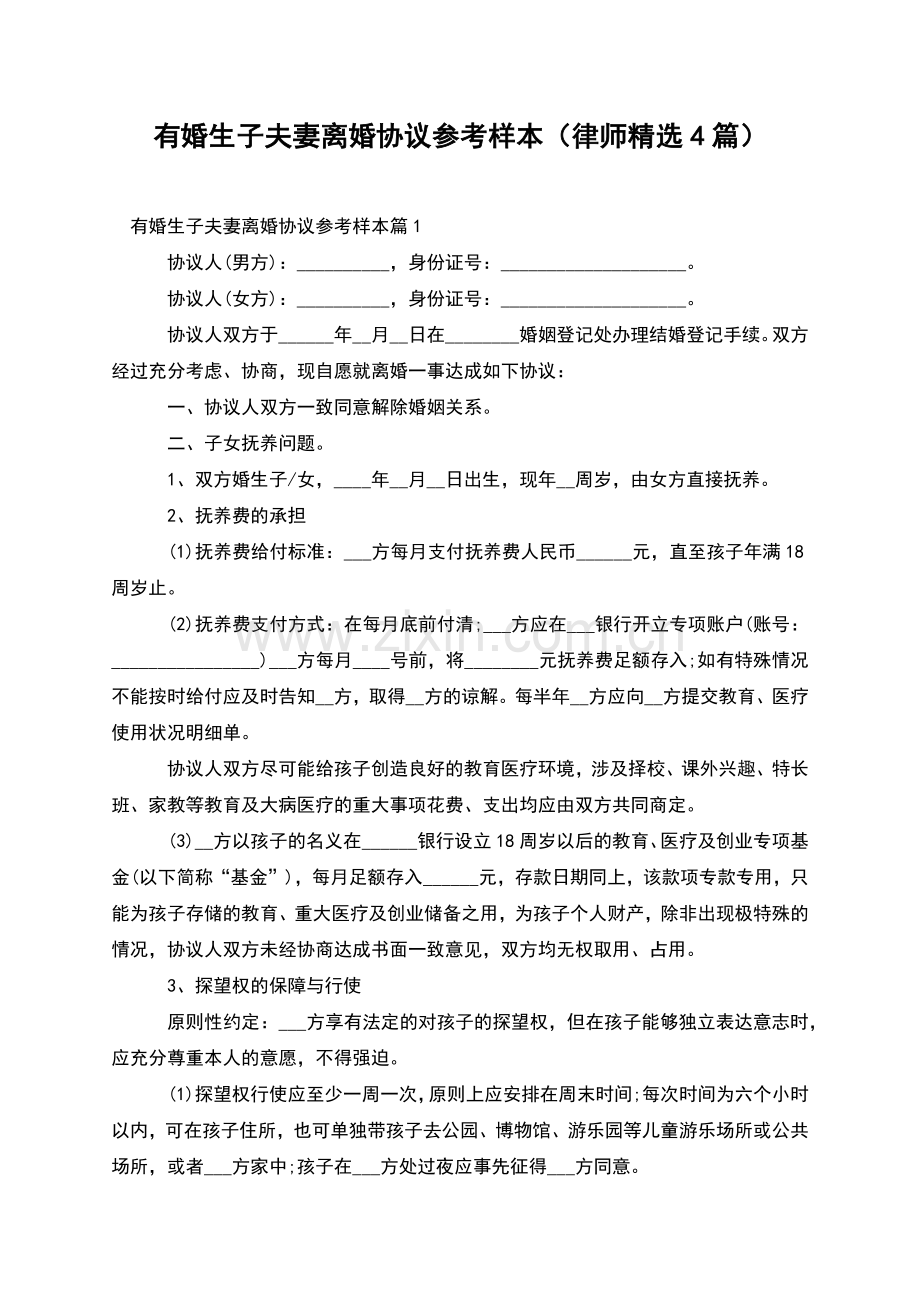 有婚生子夫妻离婚协议参考样本(律师4篇).docx_第1页