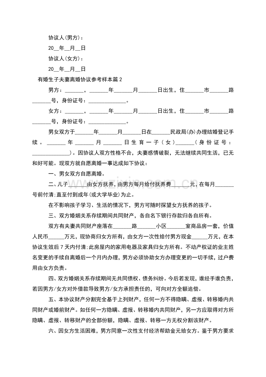 有婚生子夫妻离婚协议参考样本(律师4篇).docx_第3页