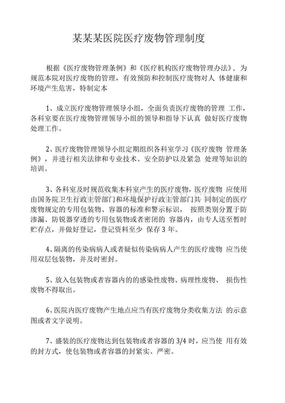 某某某医院医疗废物管理制度.docx_第1页