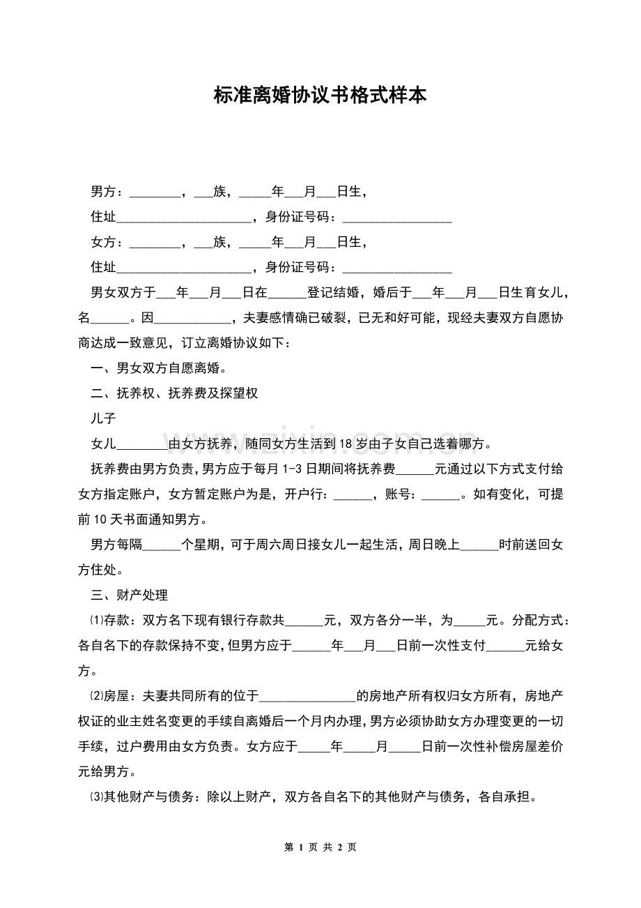 标准离婚协议书格式样本.docx_第1页