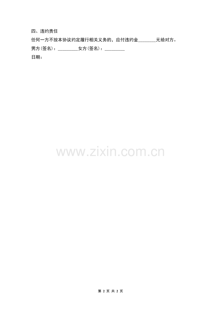 标准离婚协议书格式样本.docx_第2页