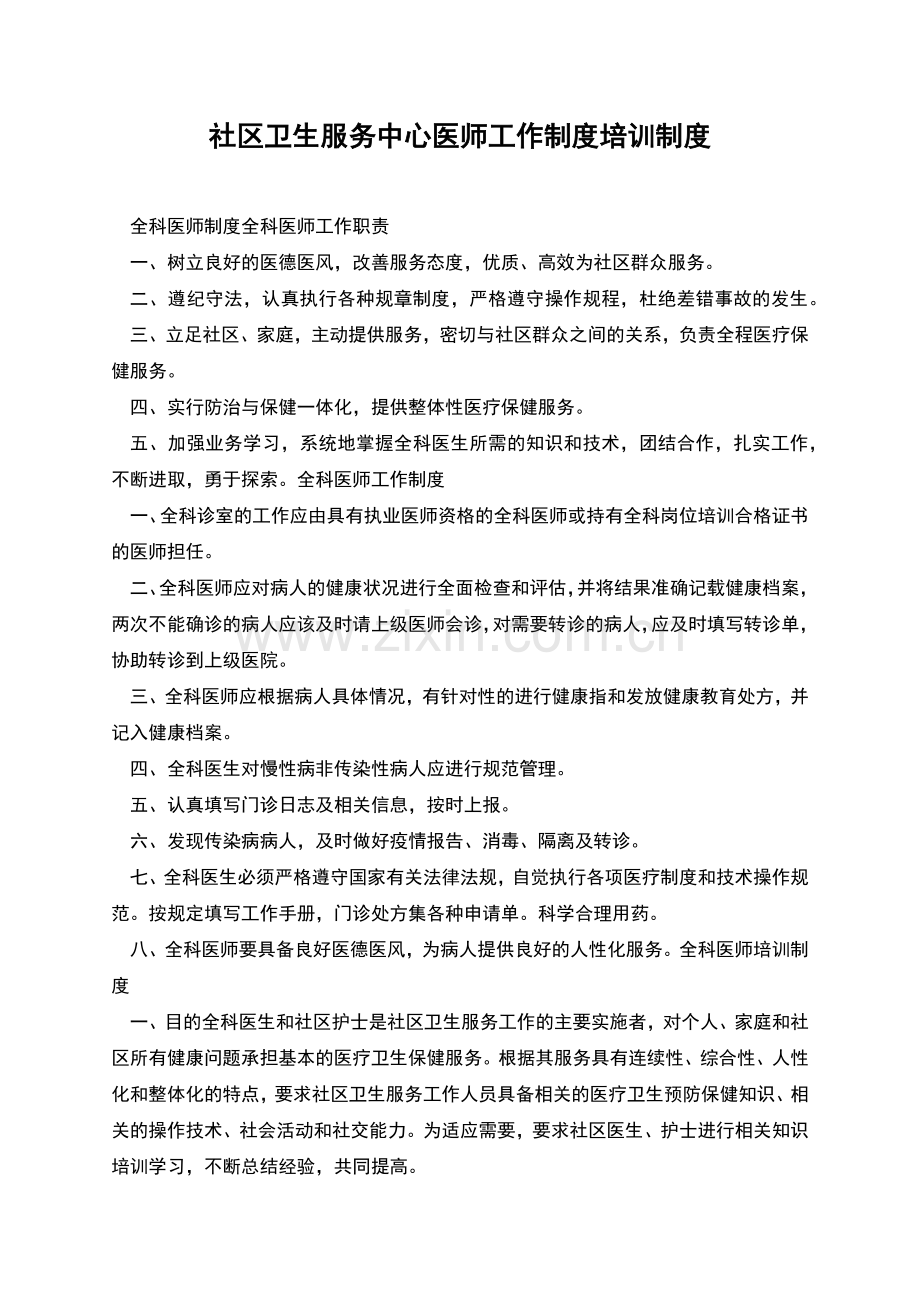 社区卫生服务中心医师工作制度培训制度.docx_第1页