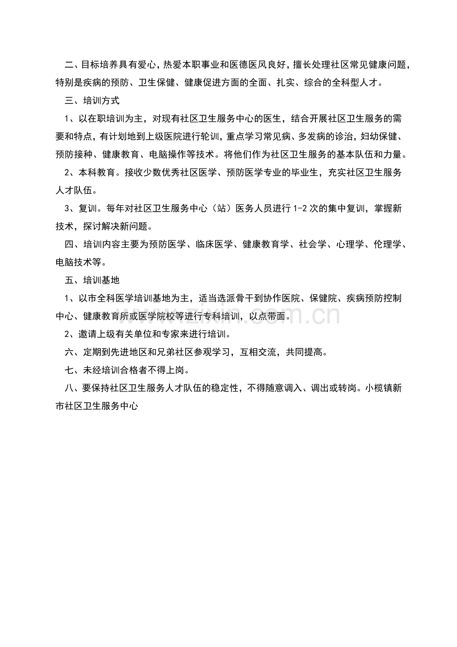 社区卫生服务中心医师工作制度培训制度.docx_第2页