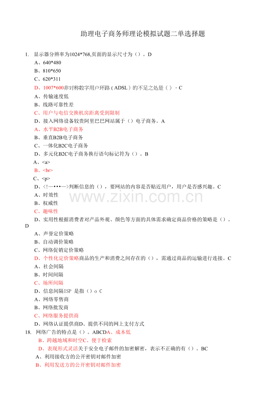 助理电子商务师理论模拟试题二题库.docx_第1页