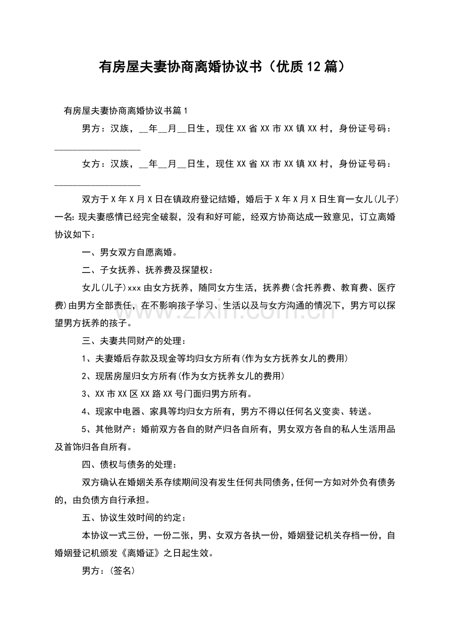 有房屋夫妻协商离婚协议书(优质12篇).docx_第1页