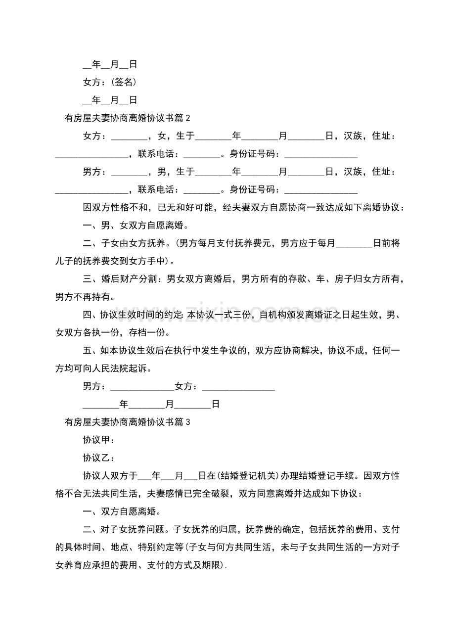 有房屋夫妻协商离婚协议书(优质12篇).docx_第2页