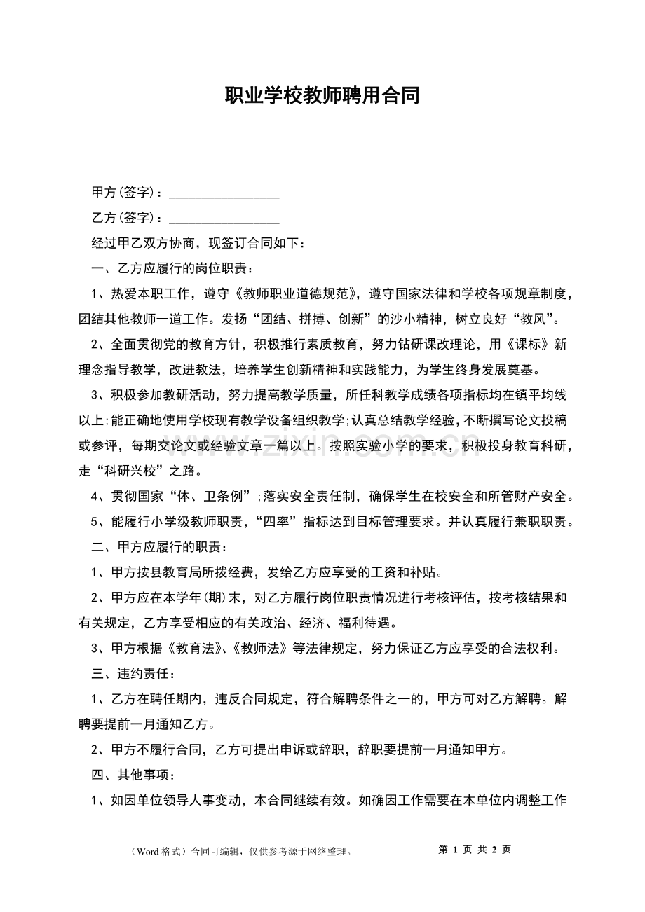 职业学校教师聘用合同.docx_第1页