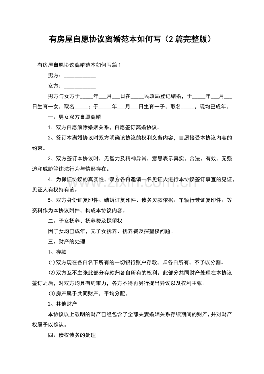 有房屋自愿协议离婚范本如何写(2篇).docx_第1页