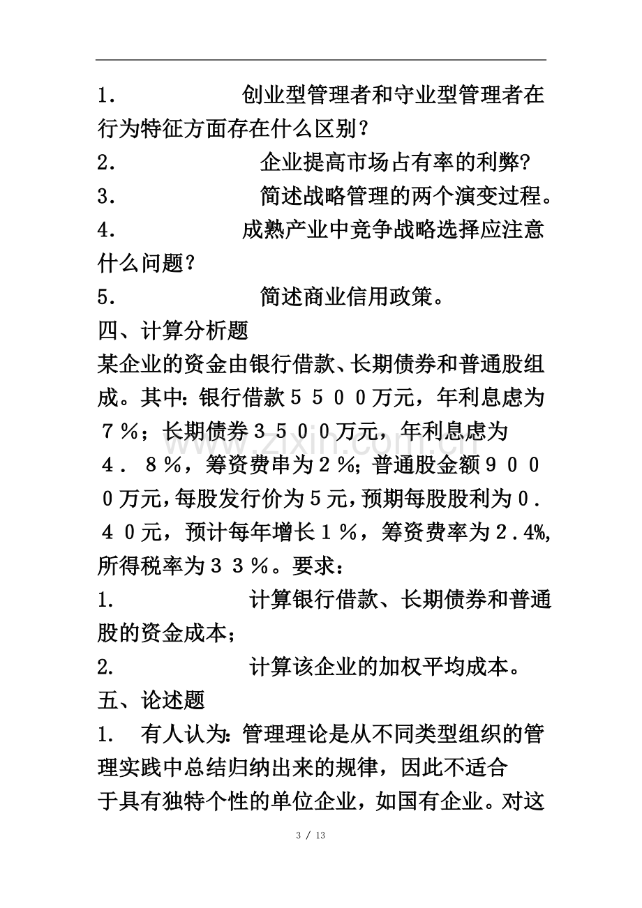 东北财经大学研究生考试管理学历年真题2003-2011年.doc_第3页