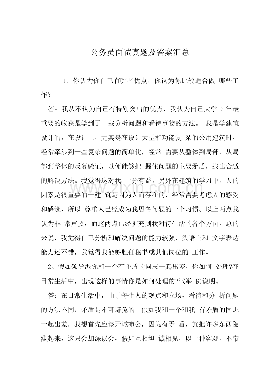 公务员面试真题及答案.docx_第1页