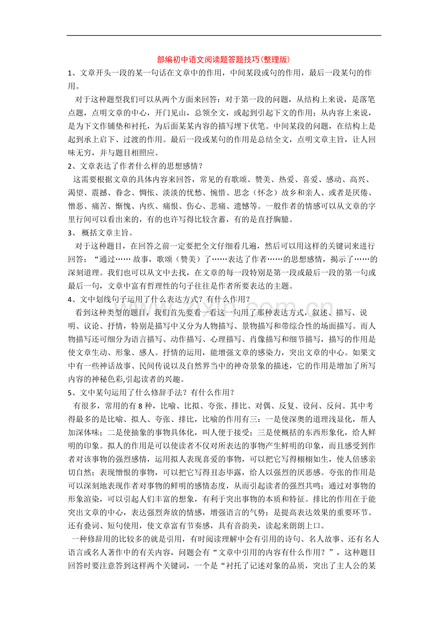 部编初中语文阅读题答题技巧(整理版)+专项训练练习题(含答案解析).doc_第1页