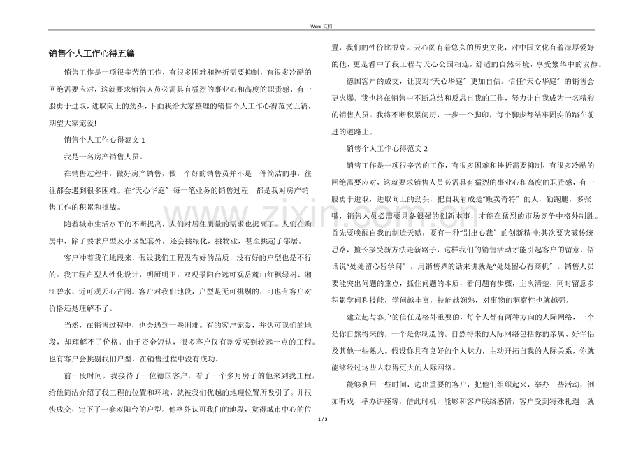 销售个人工作心得五篇.docx_第1页