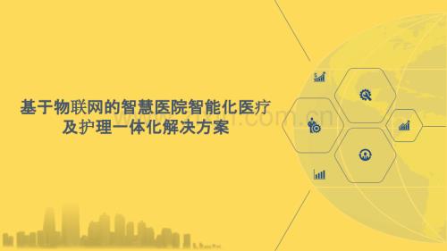 2022年基于物联网的智慧医院智能化医疗及护理一体化解决方案.pptx