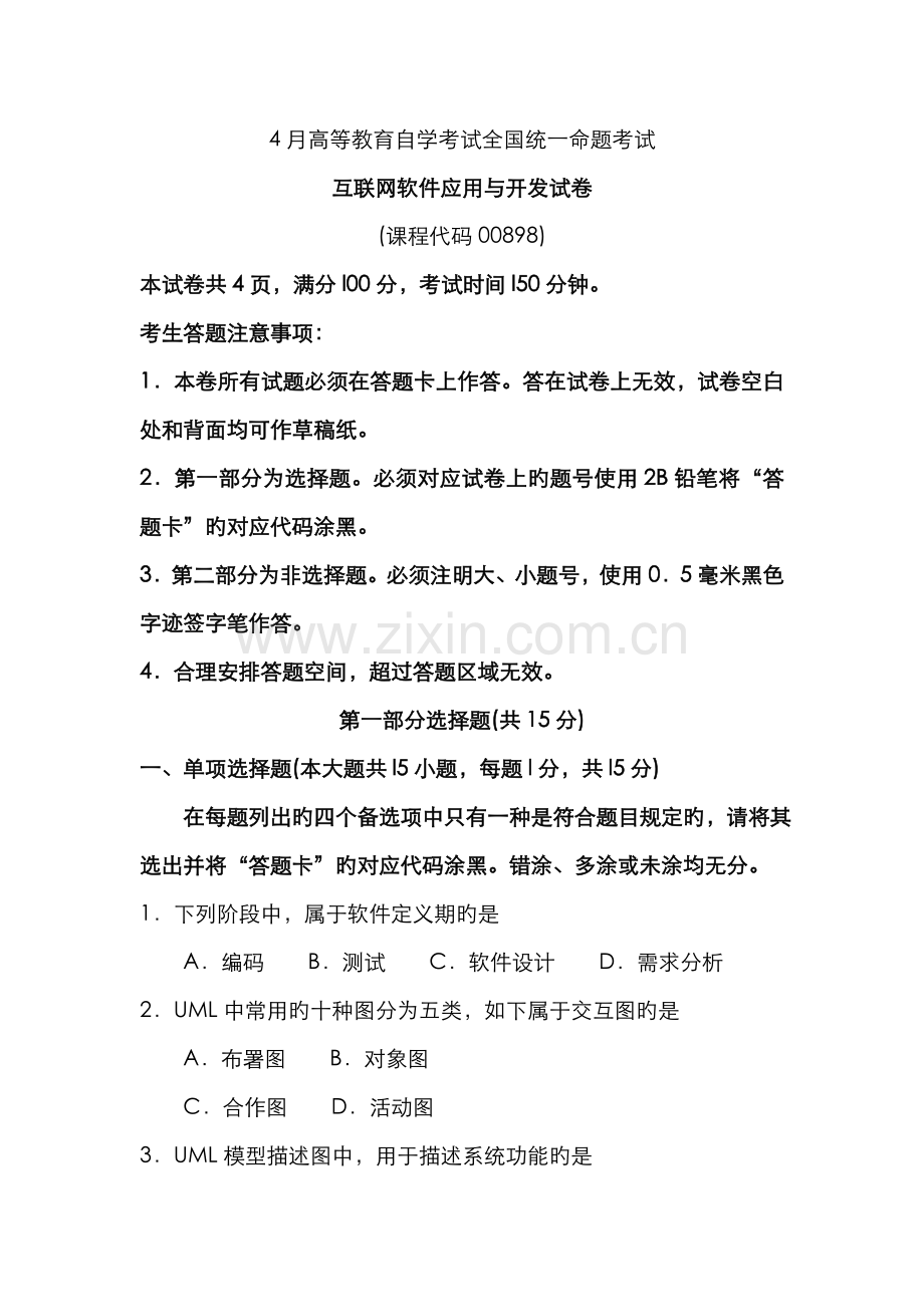 2022年自考互联网软件应用与开发试卷及答案解释.doc_第1页