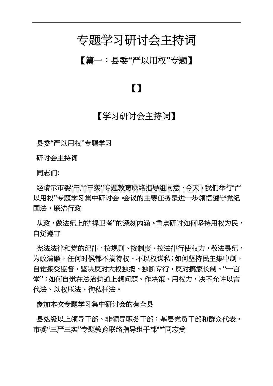 专题学习研讨会主持词.docx_第2页