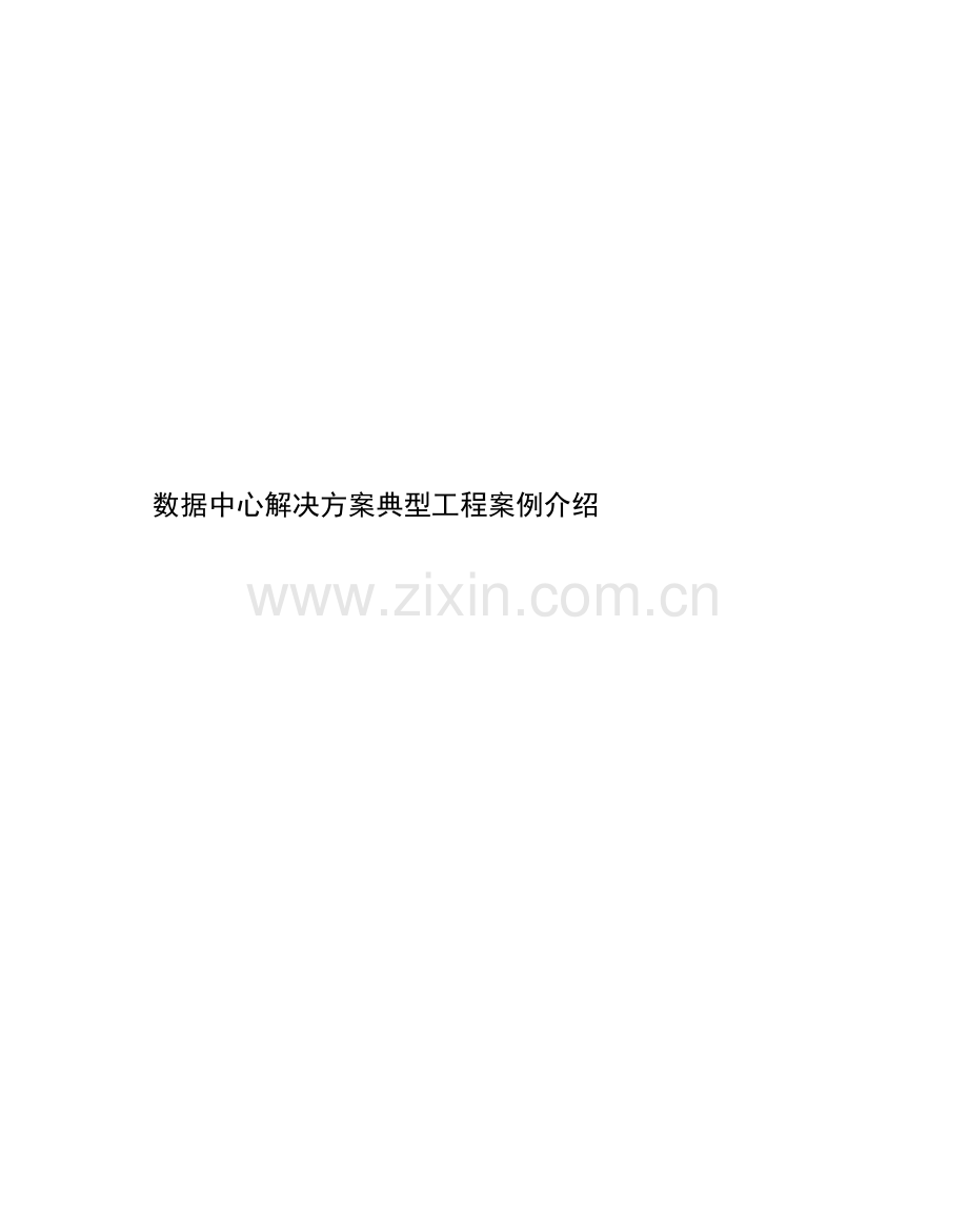 华为数据中心解决方案典型工程案例介绍.docx_第1页