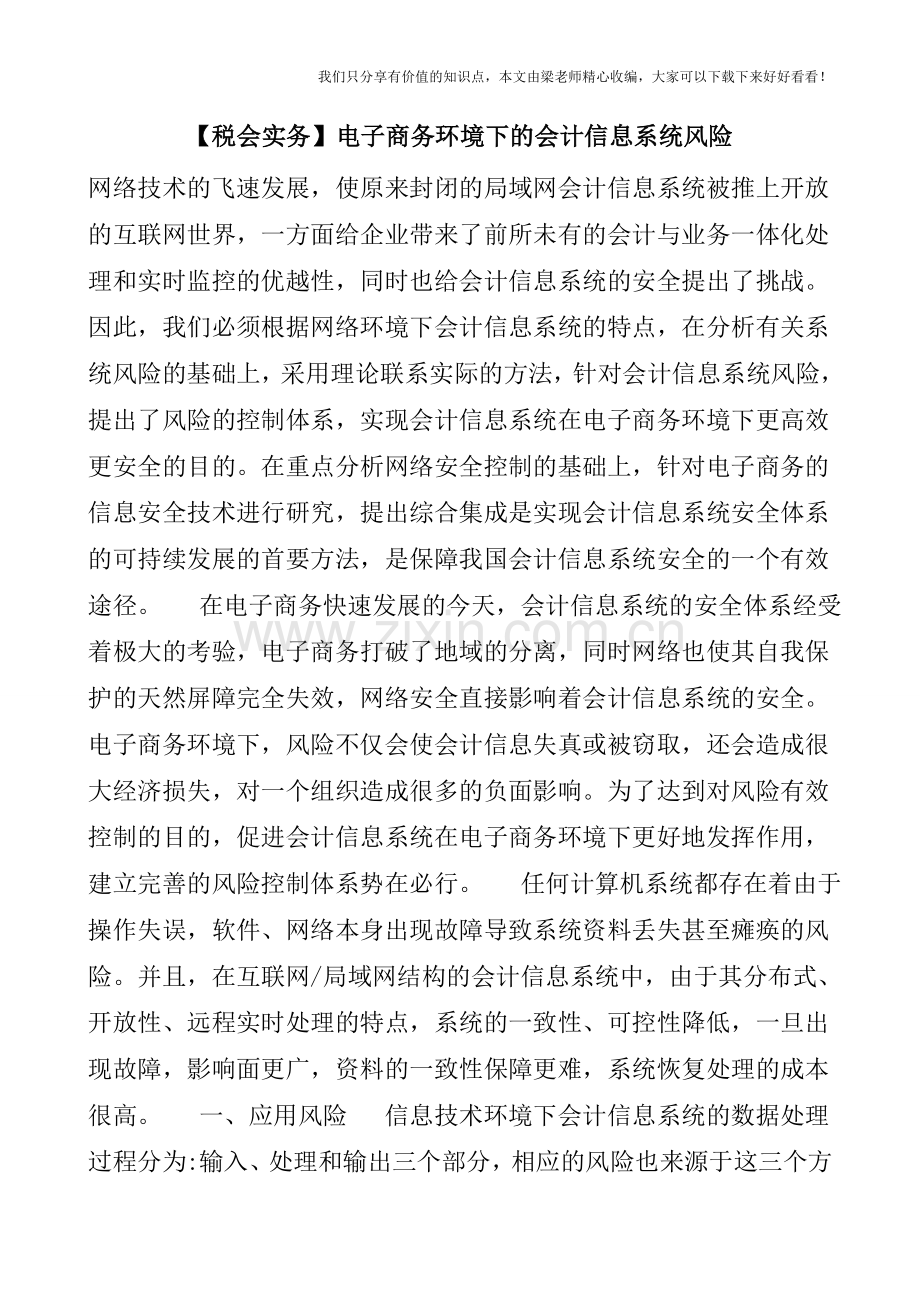 【税会实务】电子商务环境下的会计信息系统风险.doc_第1页